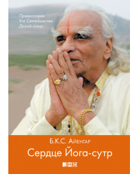 Сердце Йога-сутр