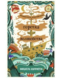 Горстка волшебства