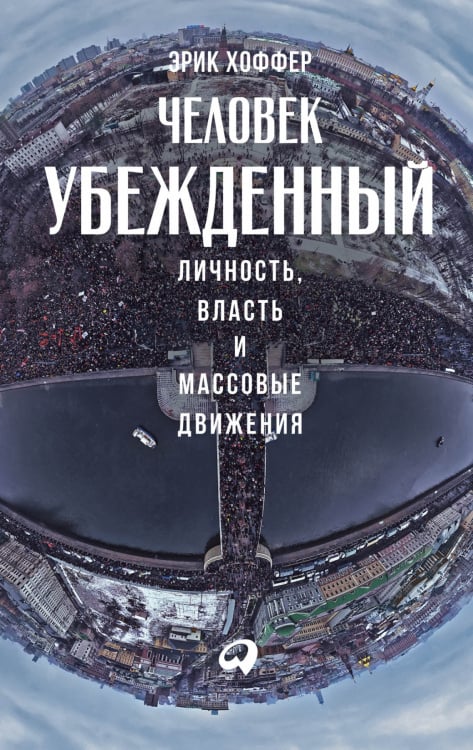 Человек убежденный:Личность,власть и массовые движения