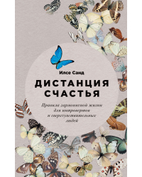 Дистанция счастья. Правила гармоничной жизни для интровертов и сверхчувствительных людей