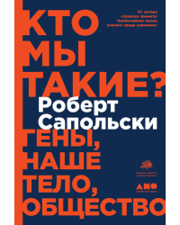 Кто мы такие?. Гены, наше тело, общество