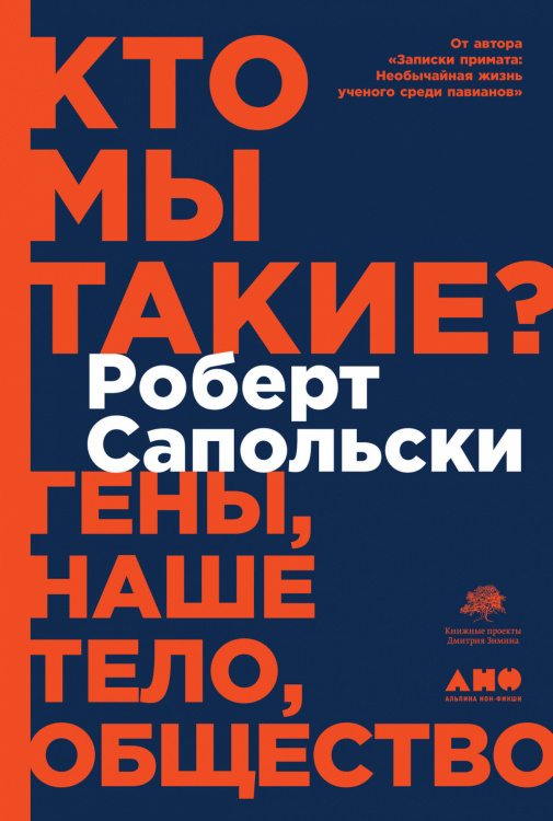Кто мы такие?. Гены, наше тело, общество