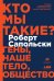 Кто мы такие?. Гены, наше тело, общество
