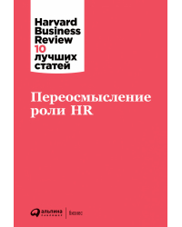Переосмысление роли HR