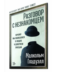 Разговор с незнакомцем