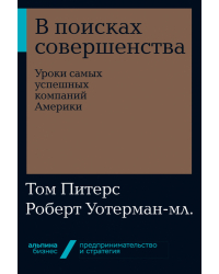 В поисках совершенства. Уроки самых успешных компаний Америки
