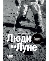 Люди на Луне.  Главные ответы