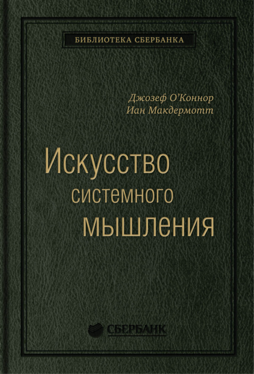 Библиотека Сбербанка Искусство системного мышления. Необходимые знания о системах и творческом подходе к решению проблем. Том 48 (Библиотека Сбера)