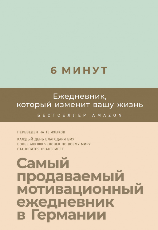 Обложка книги «6 минут. Ежедневник, который изменит вашу жизнь» — Спенст Д., ISBN 9785961421293