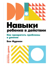 Навыки ребенка в действии. Как помочь детям преодолеть психологические проблемы