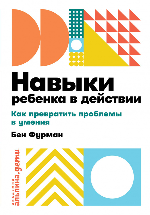 Навыки ребенка в действии. Как помочь детям преодолеть психологические проблемы