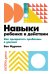 Навыки ребенка в действии. Как помочь детям преодолеть психологические проблемы