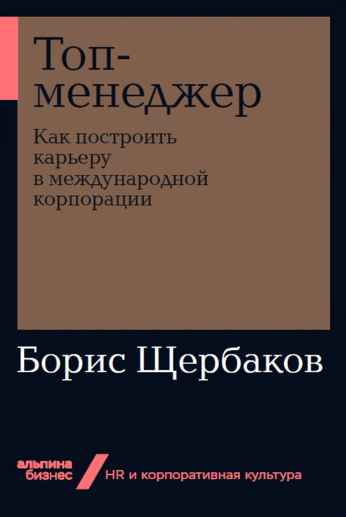 Топ-менеджер. Как построить карьеру в международной корпорации