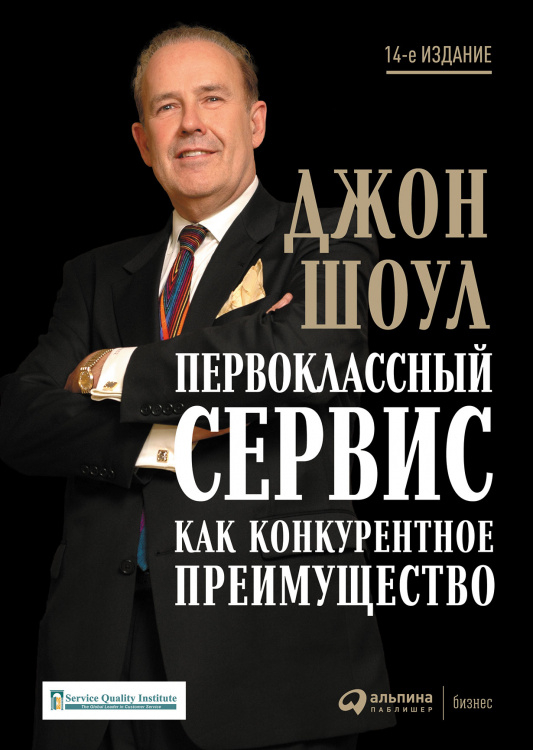 Первоклассный сервис как конкурентное преимущество