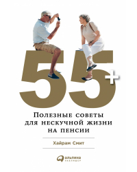 55+. Полезные советы для нескучной жизни на пенсии