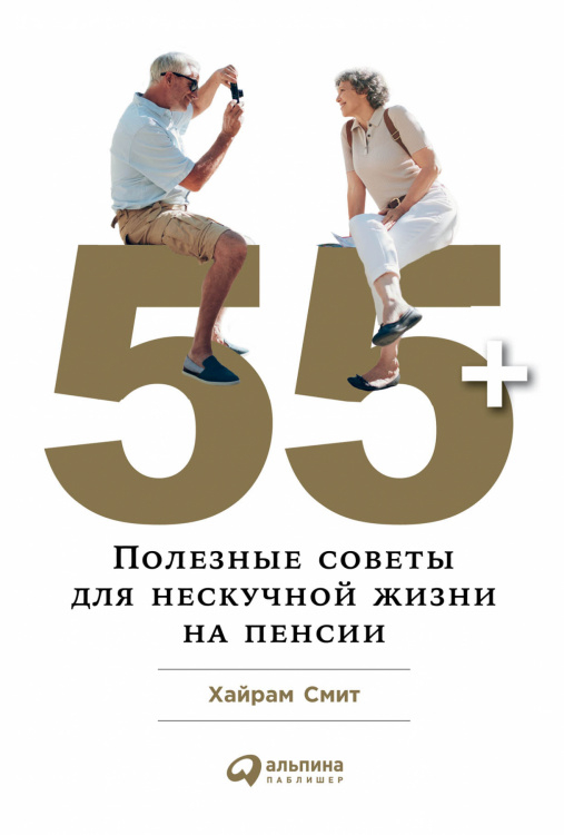 55+. Полезные советы для нескучной жизни на пенсии