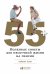55+. Полезные советы для нескучной жизни на пенсии