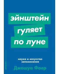 Эйнштейн гуляет по Луне. Наука и искусство запоминания