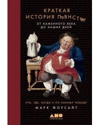 Краткая история пьянства от каменного века до наших дней. Что, где, когда и по какому поводу