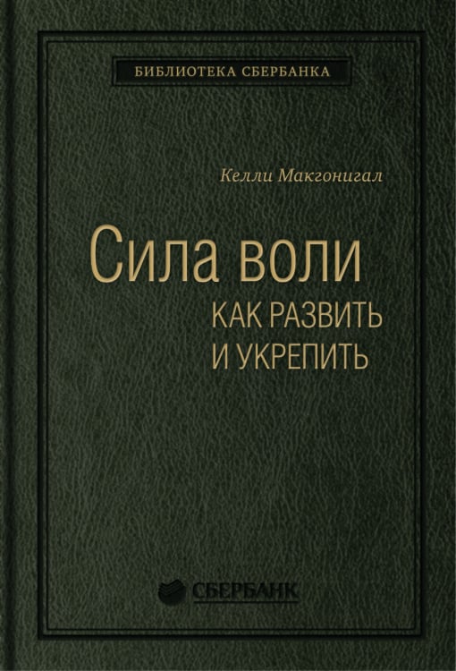 Сила воли. Как развить и укрепить. Том 45 (Библиотека Сбера)