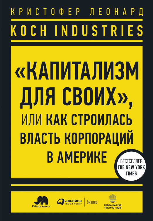 Koch Industries: «Капитализм для своих». или Как строилась власть корпораций в Америке Koch Industries: «Капитализм для своих». или Как строилась власть корпораций в Америке