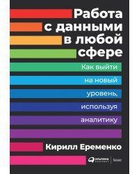 Работа с данными в любой сфере. Как выйти на новый уровень, используя аналитику