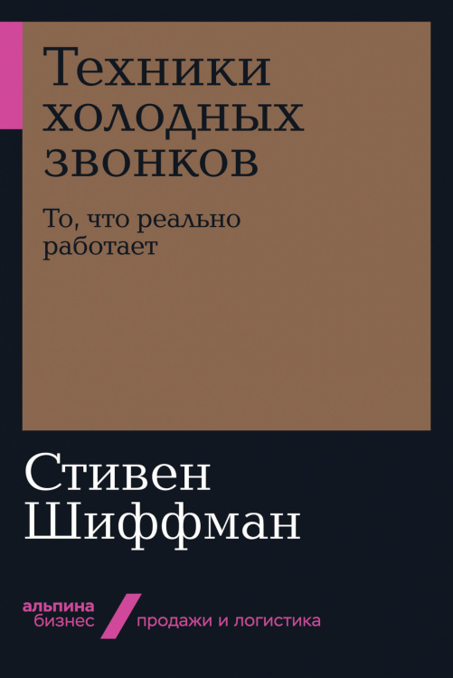 Техники холодных звонков. То, что реально работает