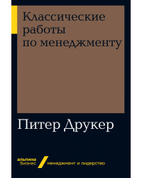 Классические работы по менеджменту