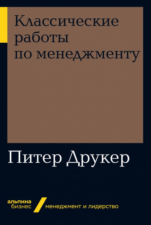 Обложка книги «Классические работы по менеджменту» — Друкер П., ISBN 9785961427028