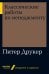 Обложка книги «Классические работы по менеджменту» — Друкер П., ISBN 9785961427028