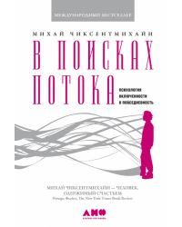 В поисках потока. Психология включенности в повседневность