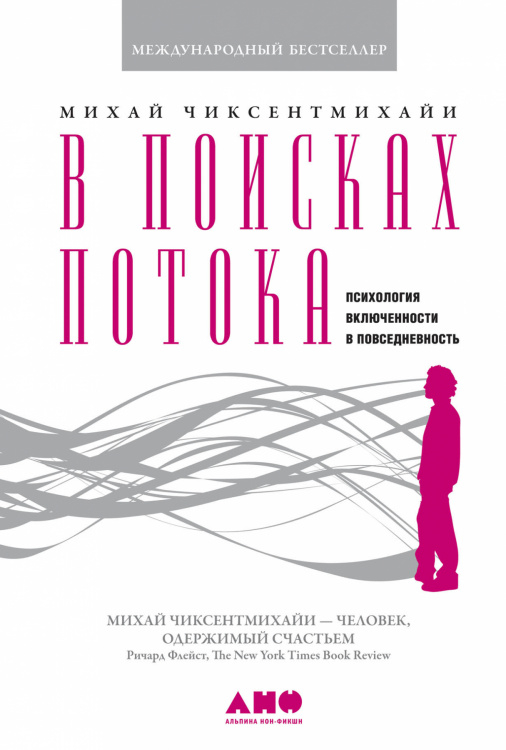 В поисках потока. Психология включенности в повседневность