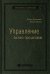 Управление бизнес-процессами. Практическое руководство по успешной реализации проектов. Том 34 (Библиотека Сбера)