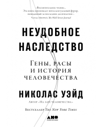 Неудобное наследство. Гены, расы и история человечества