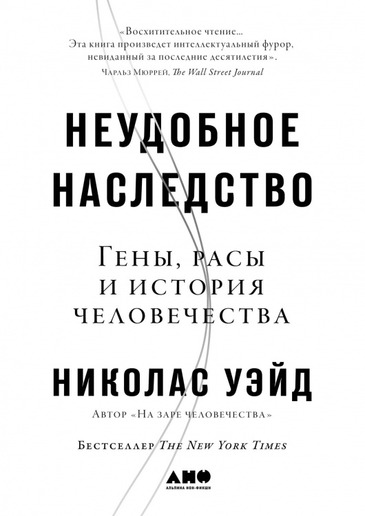 Обложка книги «Неудобное наследство. Гены, расы и история человечества» — Уэйд Н., ISBN 9785916719215