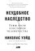 Обложка книги «Неудобное наследство. Гены, расы и история человечества» — Уэйд Н., ISBN 9785916719215