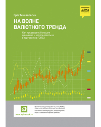 На волне валютного тренда. Как предвидеть большие движения и использовать их в торговле на FOREX