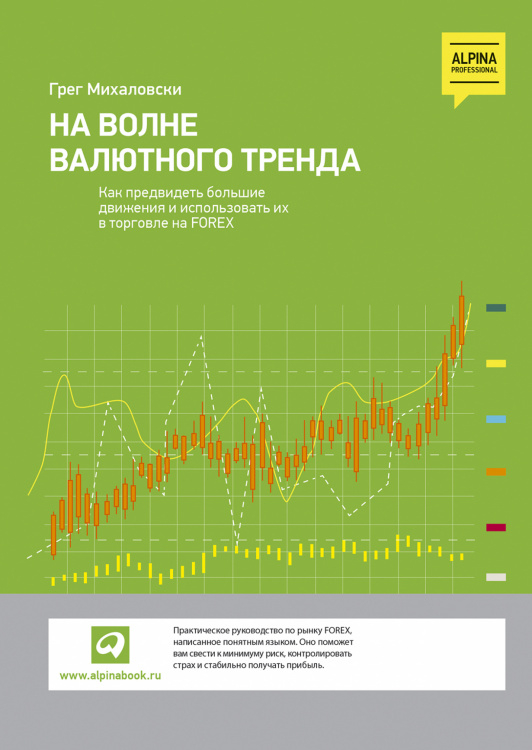Обложка книги «На волне валютного тренда. Как предвидеть большие движения и использовать их в торговле на FOREX» — Михаловски Г., ISBN 9785907394513