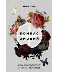 Компас эмоций. Как разобраться в своих чувствах