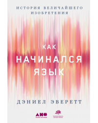 Как начинался язык. История величайшего изобретения