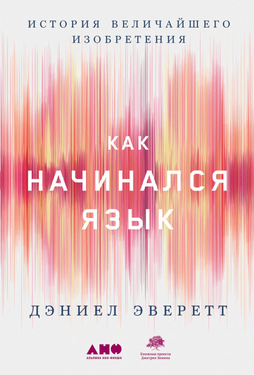 Как начинался язык. История величайшего изобретения