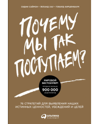 Почему мы так поступаем?. 76 стратегий для выявления наших истинных ценностей, убеждений и целей
