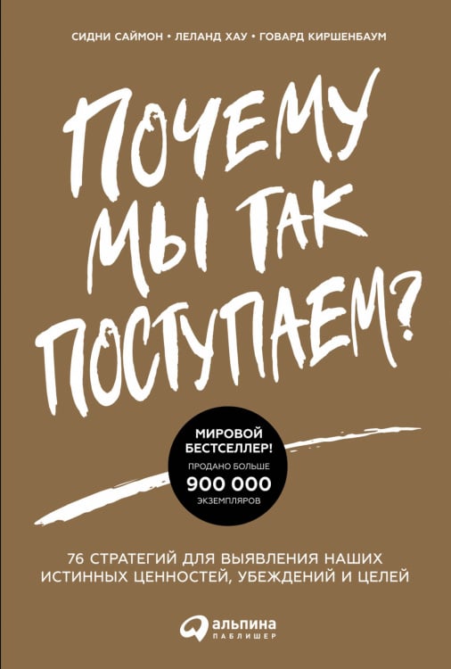 Обложка книги «Почему мы так поступаем?. 76 стратегий для выявления наших истинных ценностей, убеждений и целей» — Хау Л., Киршенбаум Г., Саймон С., ISBN 9785961465204