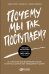 Обложка книги «Почему мы так поступаем?. 76 стратегий для выявления наших истинных ценностей, убеждений и целей» — Хау Л., Киршенбаум Г., Саймон С., ISBN 9785961465204
