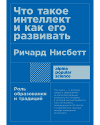 Что такое интеллект и как его развивать. Роль образования и традиций