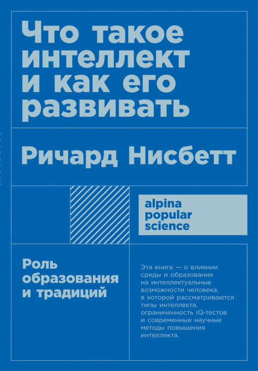 Обложка книги «Что такое интеллект и как его развивать. Роль образования и традиций» — Нисбетт Р., ISBN 9785001390626