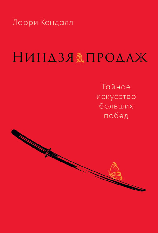 Обложка книги «Ниндзя продаж. Тайное искусство больших побед» — Кендал Л., Кендалл Л., ISBN 9785961439656