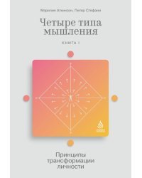 Четыре типа мышления. Принципы трансформации личности (Книга I) 