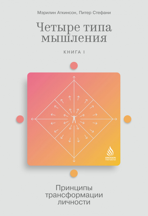 Четыре типа мышления.Кн-1.Принципы трансформации личности