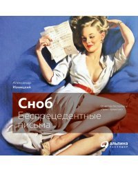 «Сноб». Беспрецедентные письма
